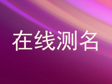 在线测名