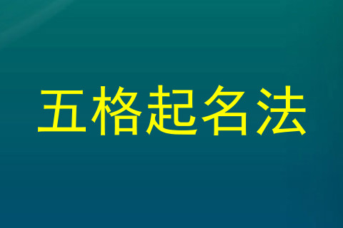 五格起名法