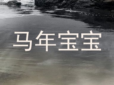 马年宝宝