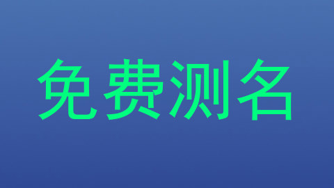 免费测名