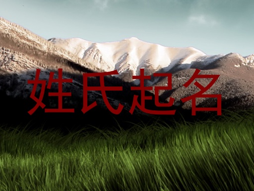 姓氏起名