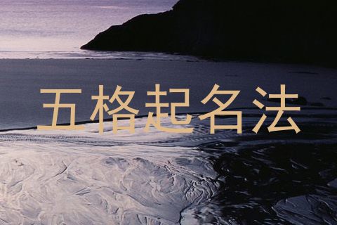 五格起名法