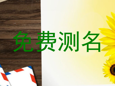 免费测名