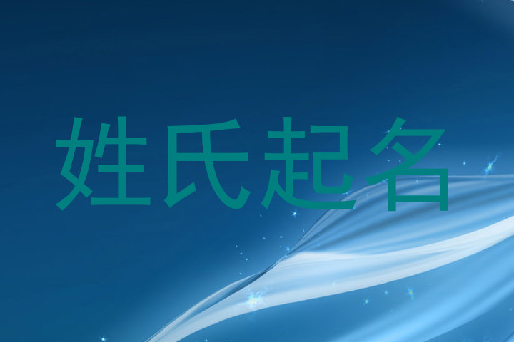 姓氏起名