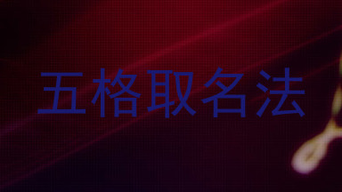 五格取名法