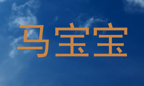 马宝宝