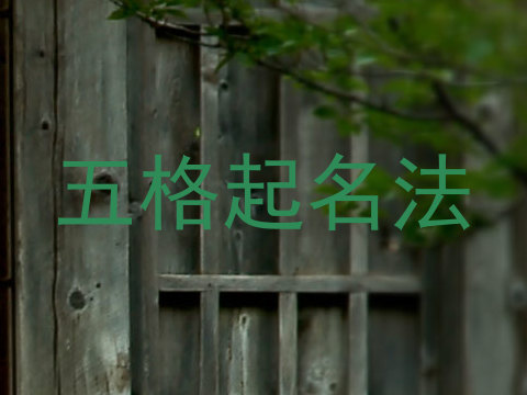 五格起名法