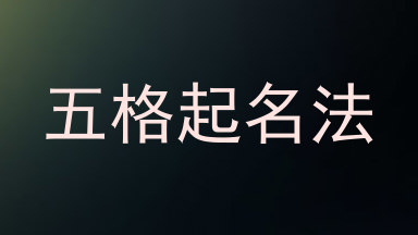 五格起名法