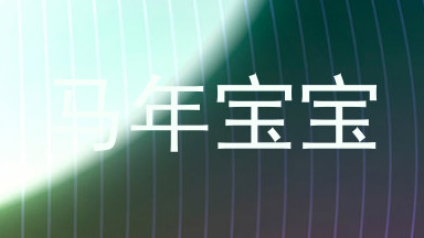 马年宝宝