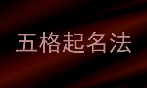 五格起名法