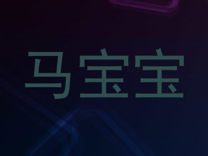 马宝宝