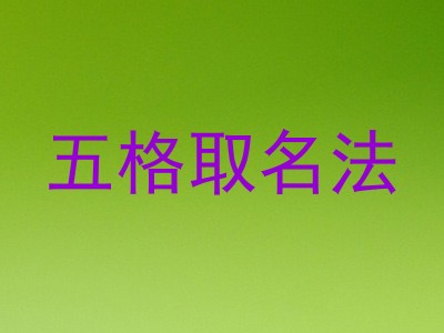 五格取名法