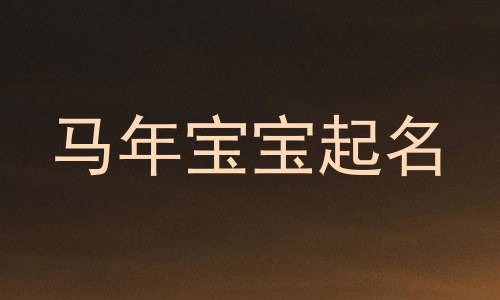 马年宝宝起名