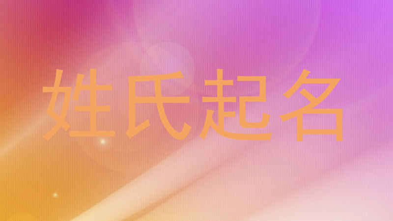 姓氏起名