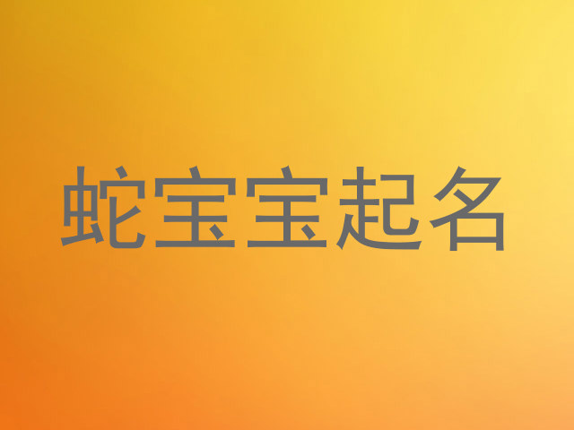 蛇宝宝起名