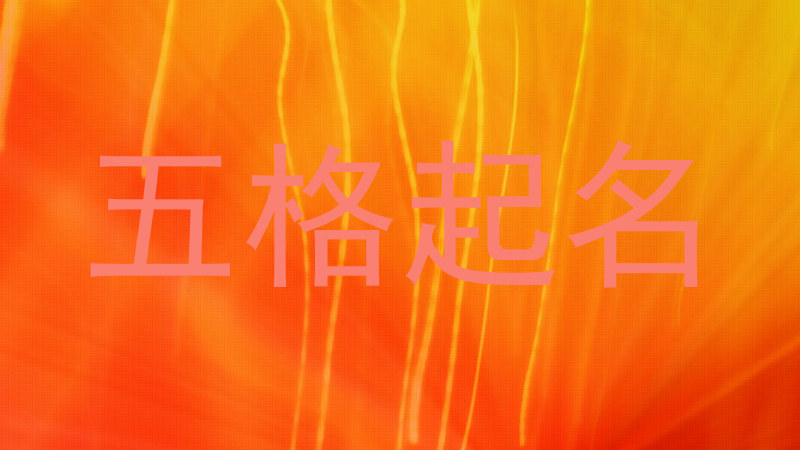五格起名