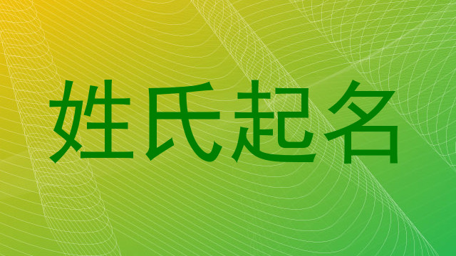 姓氏起名
