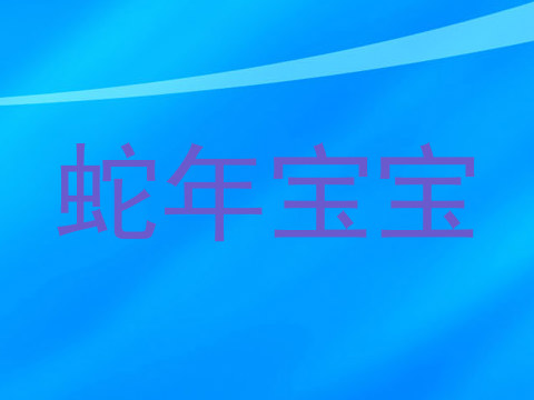 蛇年宝宝