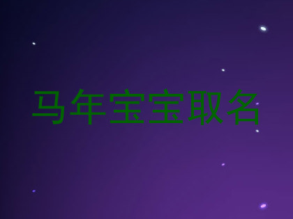 马年宝宝取名