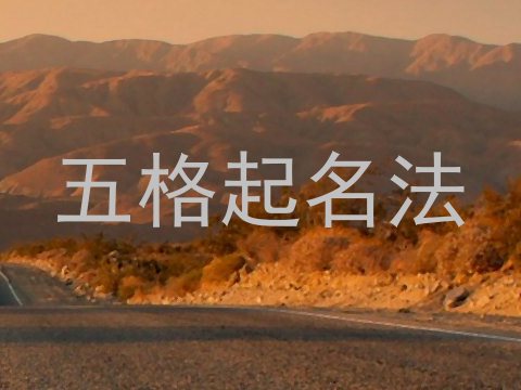 五格起名法