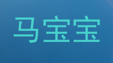 马宝宝