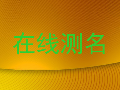 在线测名