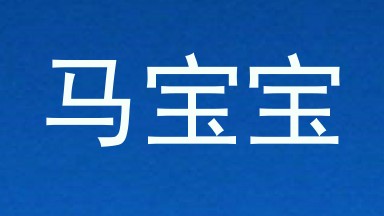 马宝宝