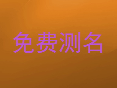 免费测名