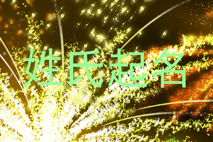 姓氏起名