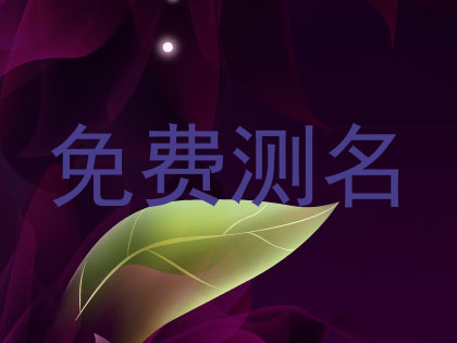 免费测名