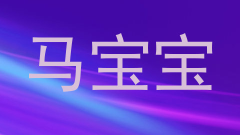 马宝宝