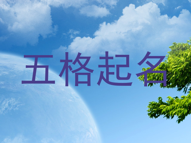 五格起名