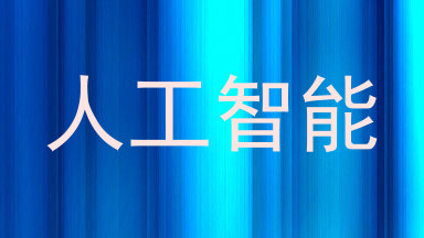 人工智能