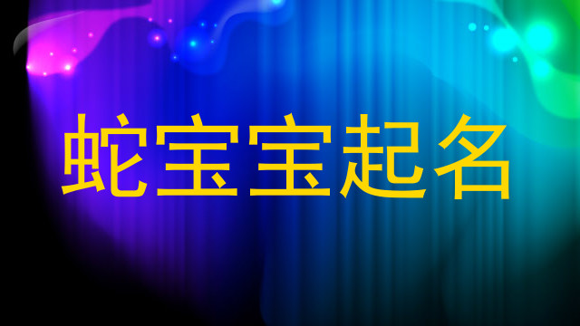 蛇宝宝起名