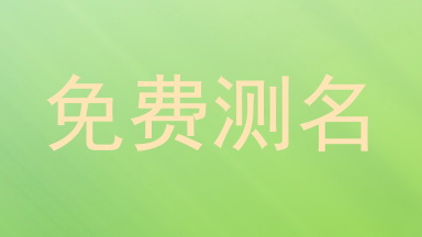 免费测名