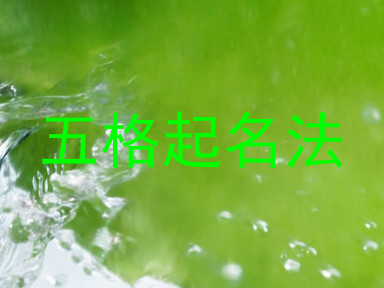 五格起名法