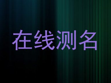 在线测名