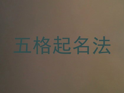 五格起名法