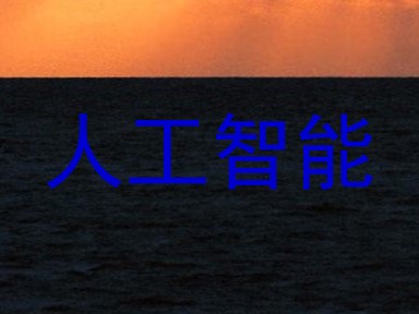 人工智能