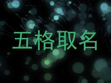 五格取名