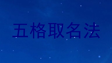 五格取名法
