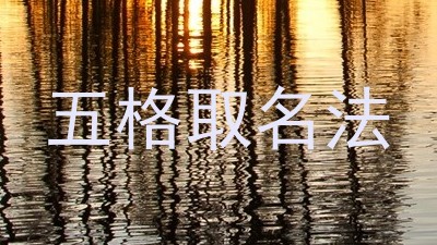 五格取名法