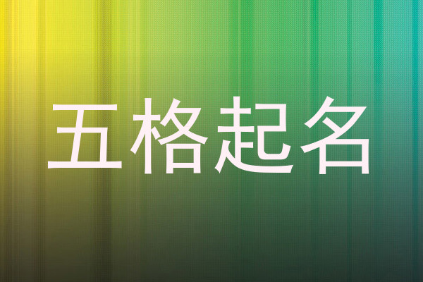 五格起名