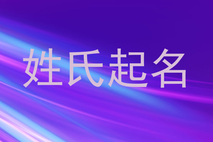 姓氏起名