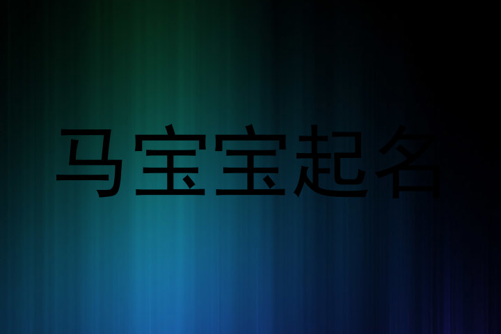 马宝宝起名