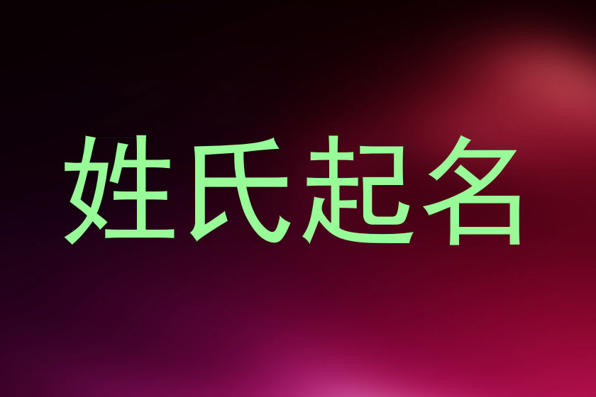 姓氏起名