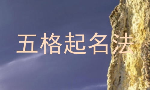 五格起名法