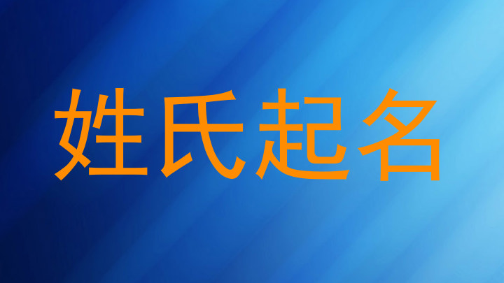 姓氏起名