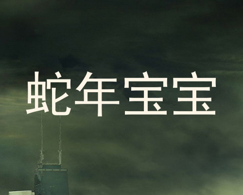 蛇年宝宝