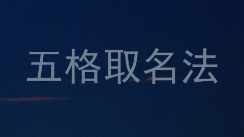 五格取名法